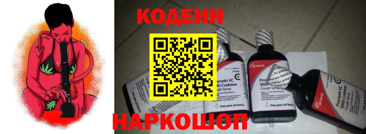 Кодеин напиток Lean (лин) Конаково